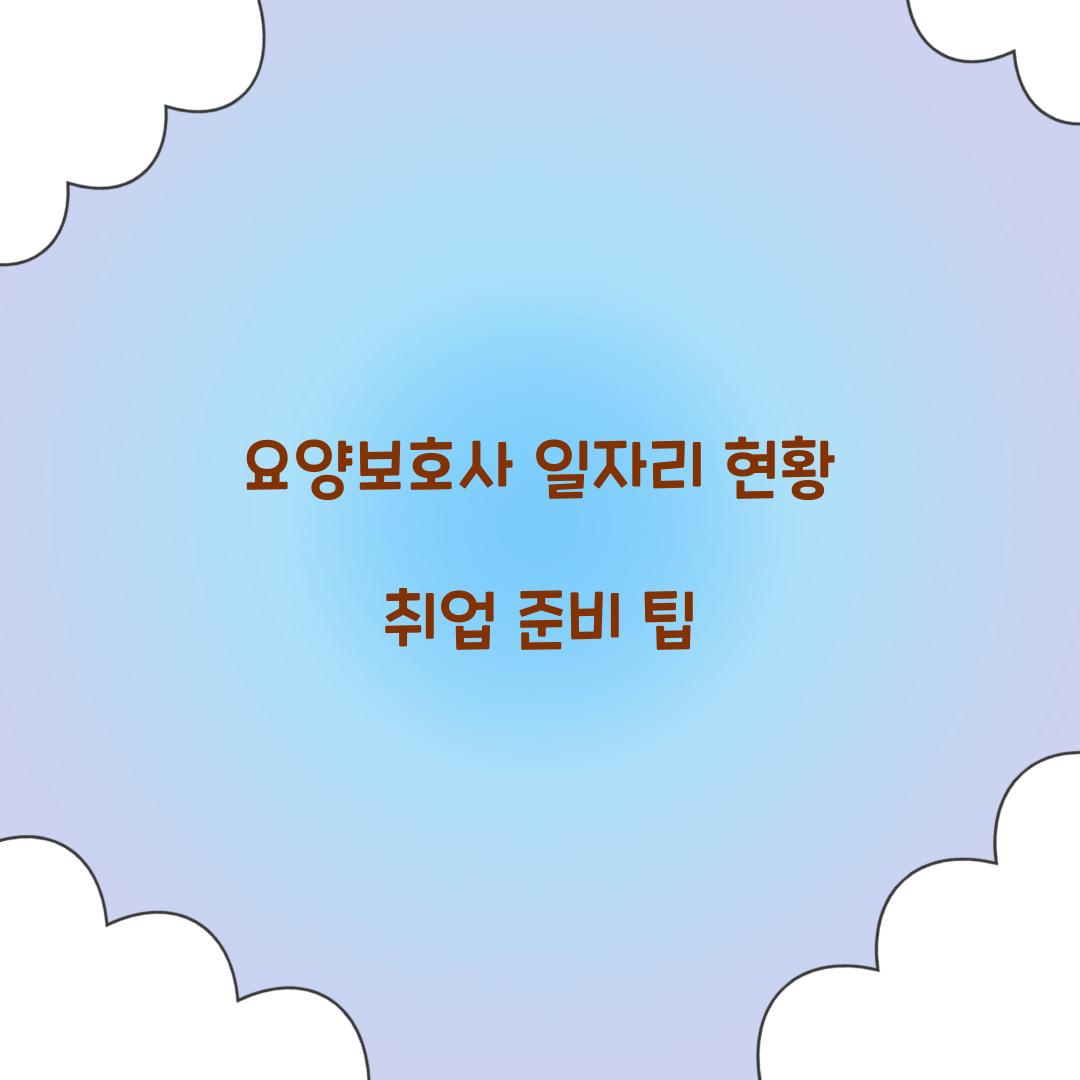 요양보호사 일자리