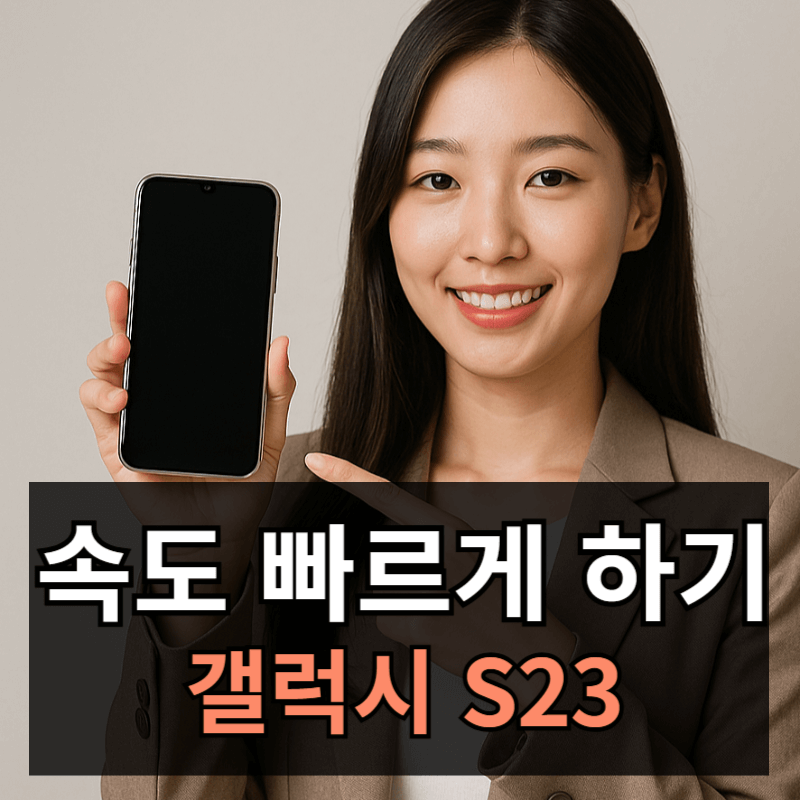 갤럭시S23 느려진 속도 빠르게 하는 방법 총정리