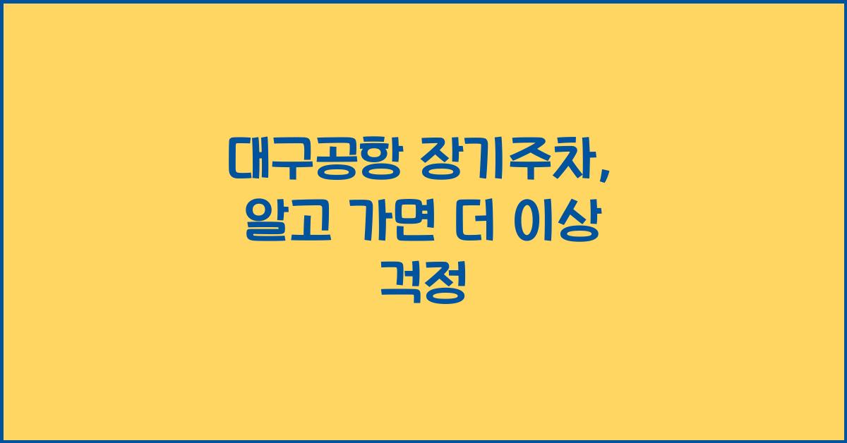 대구공항 장기주차