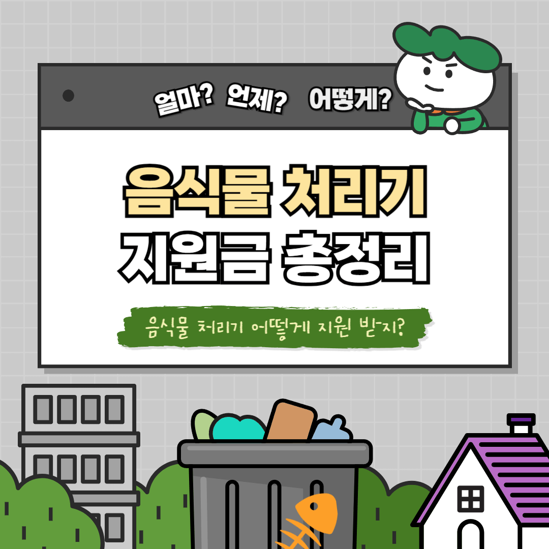 2024 음식물처리기 지원금 총정리
