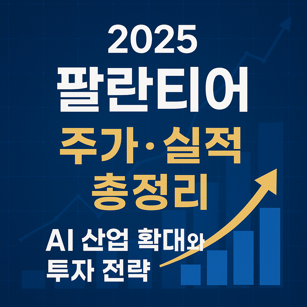 팔란티어 주가, 실적 총정리 그림