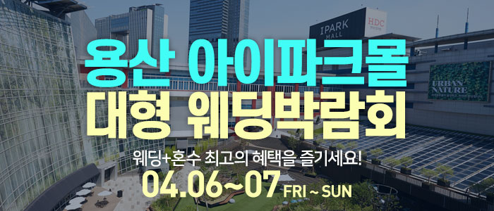 용산-아이파크몰-대형-웨딩박람회