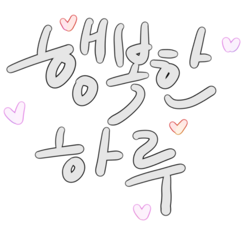 아이를 위한 시간 행복한 하루 10분