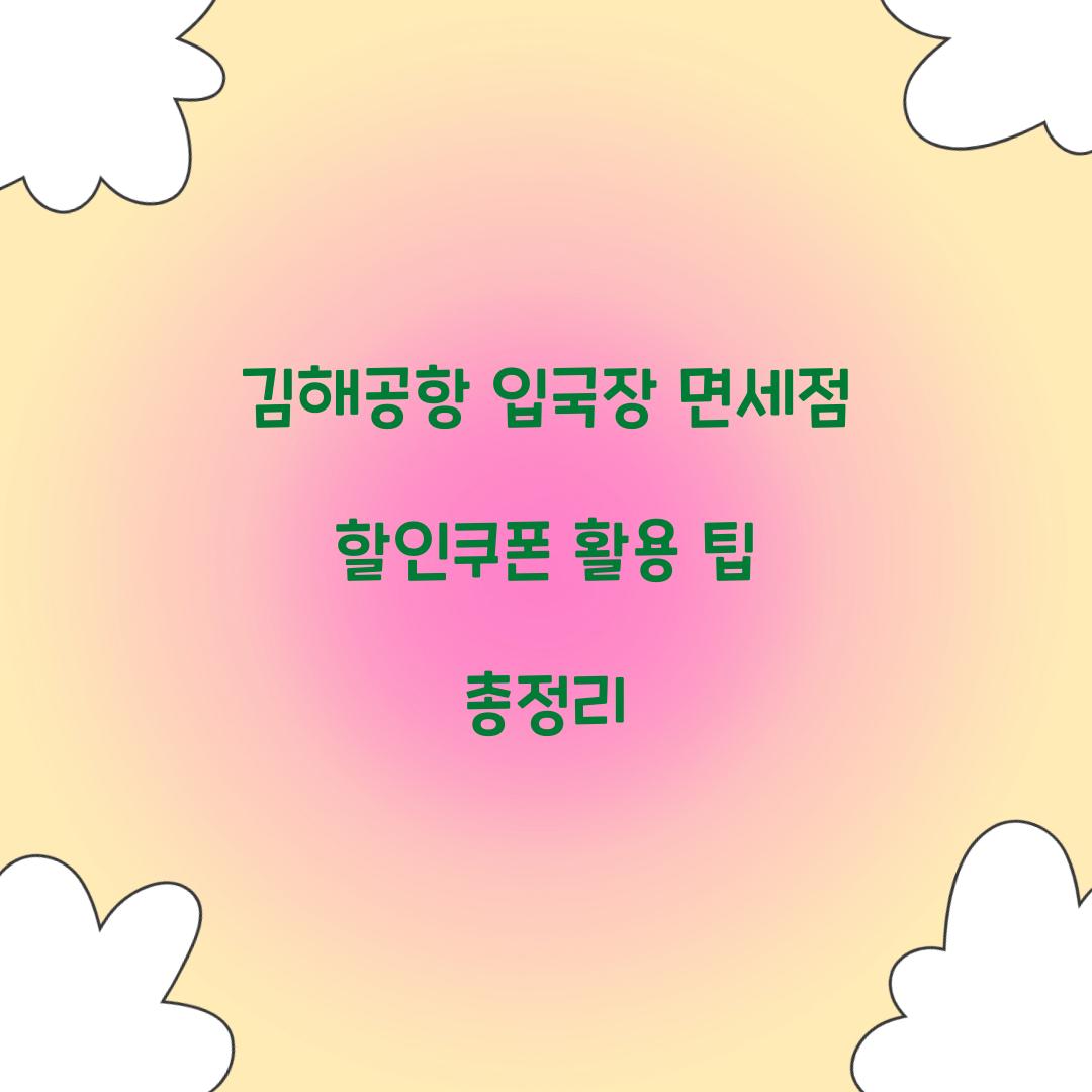 김해공항 입국장 면세점