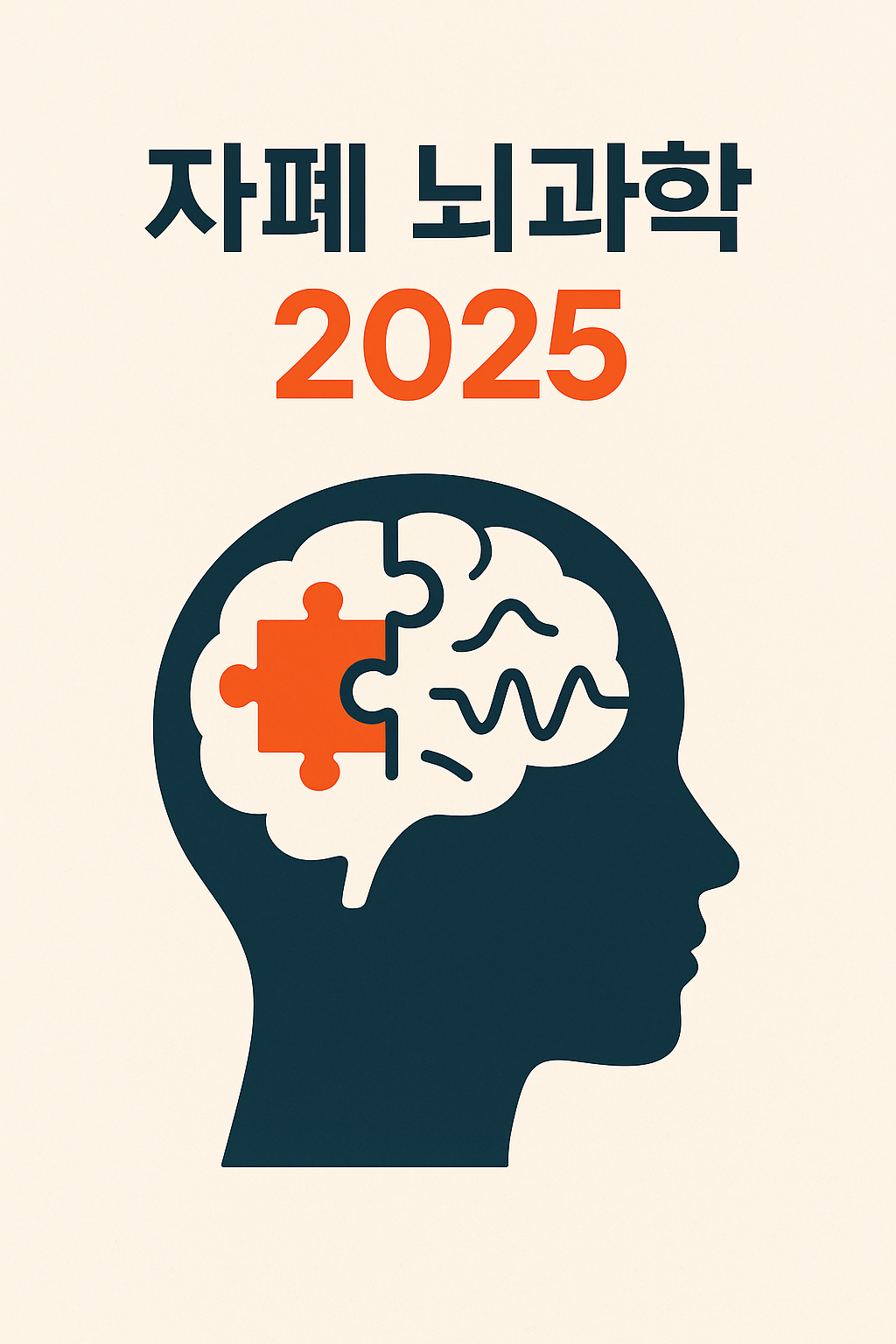 자폐 진단, 뇌과학 최신 치료법을 2025년 기준으로 설명하였습니다.
