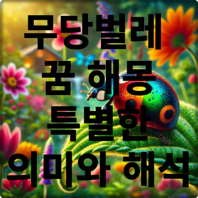 무당벌레와 관련된 꿈 해몽 특별한 의미와 해석