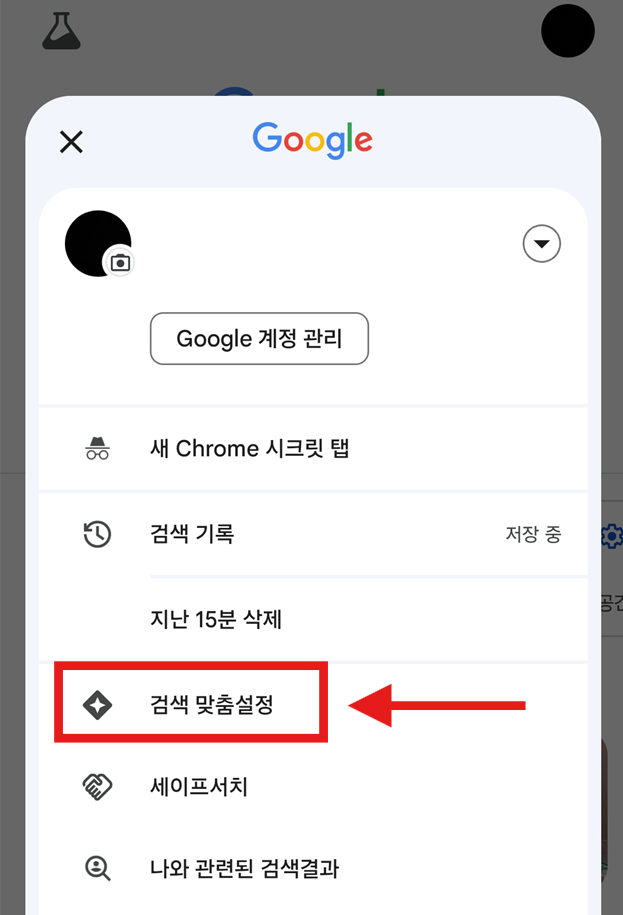 메뉴에서 '검색 맞춤설정' 항목을 선택해주세요.