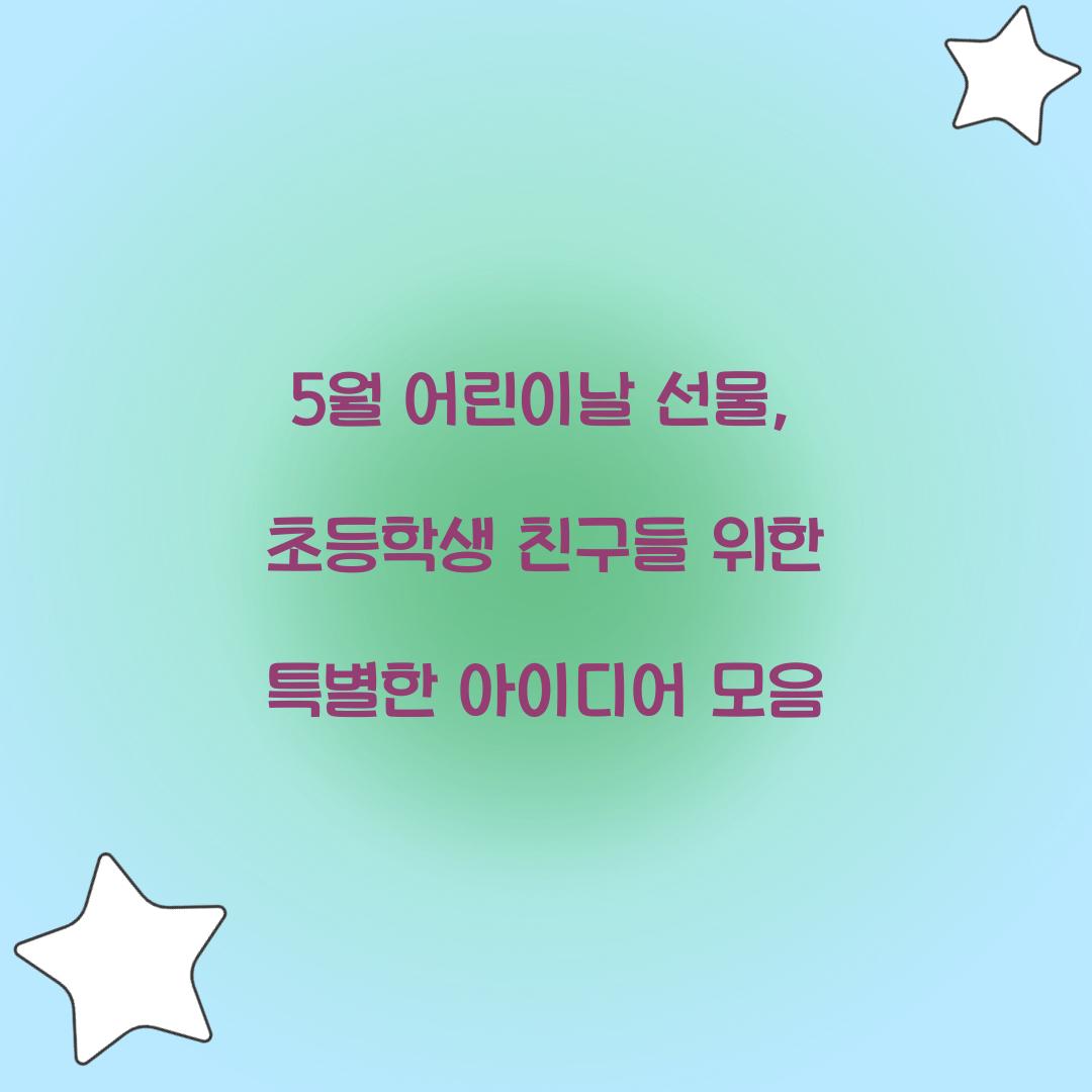 5월 어린이날 선물