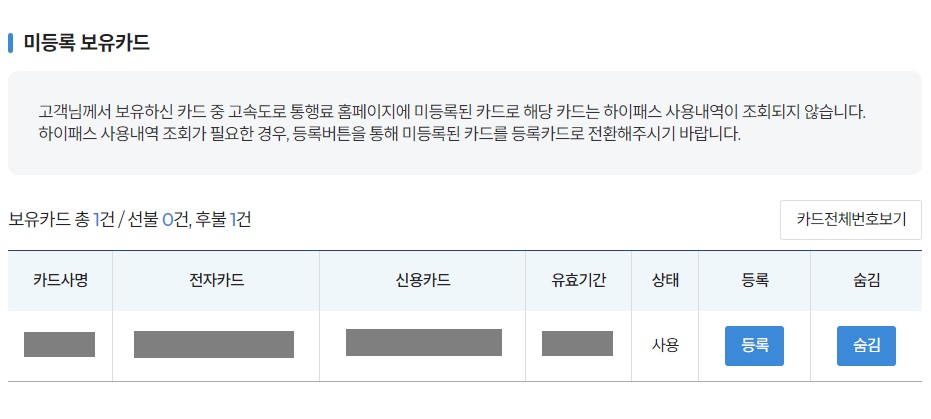 하이패스 홈페이지 미등록 보유카드