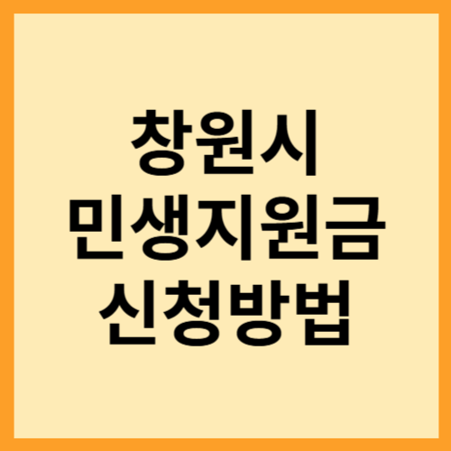 창원 민생쿠폰 신청