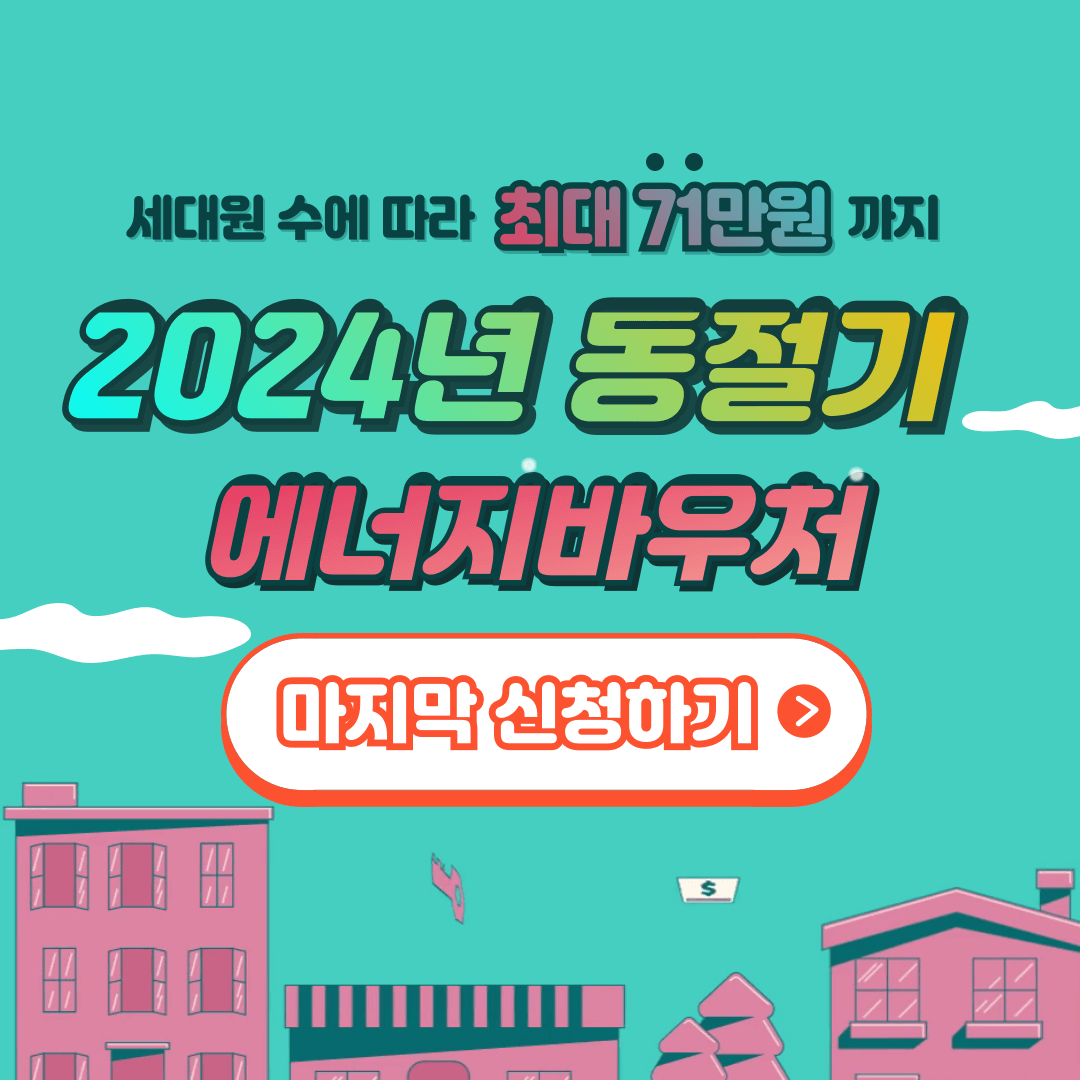 2024년 동절기 에너지바우처 마지막 신청하기