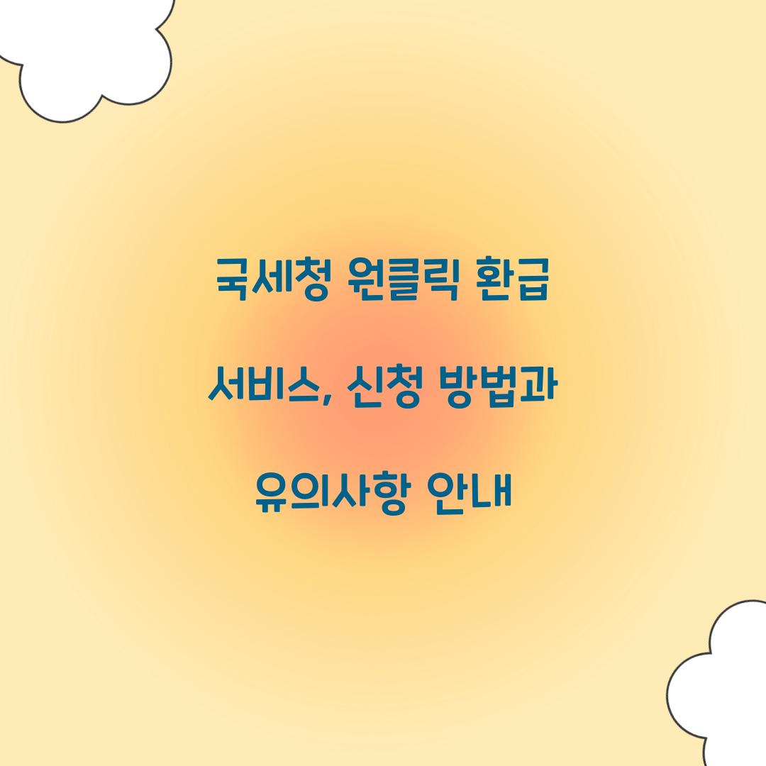 국세청 원클릭 환급 서비스