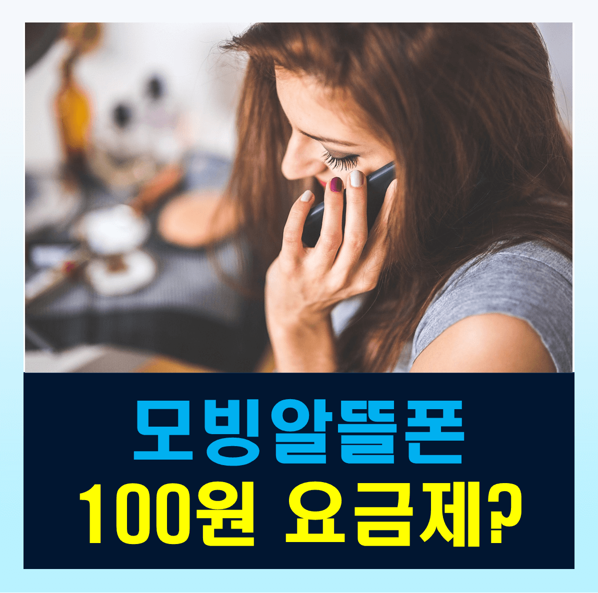 모빙요금제 변경 100원