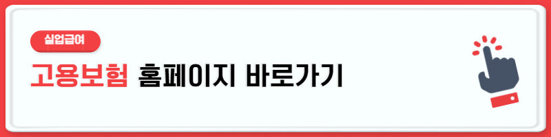 실업급여