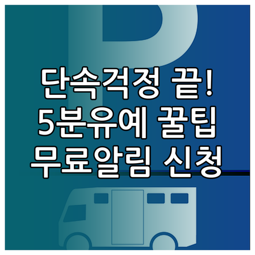강북구 주정차 단속 문자 알림 서비스..