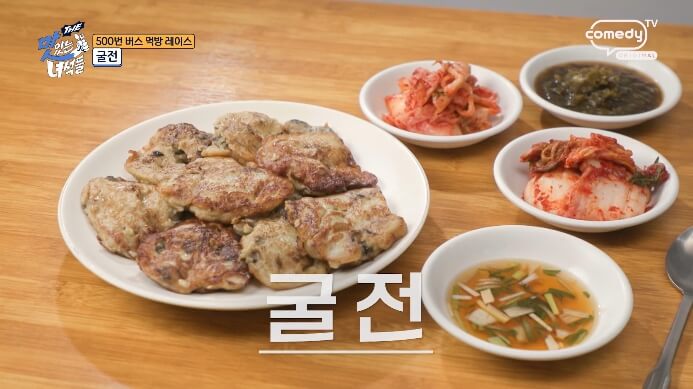 더맛있는녀석들-굴전