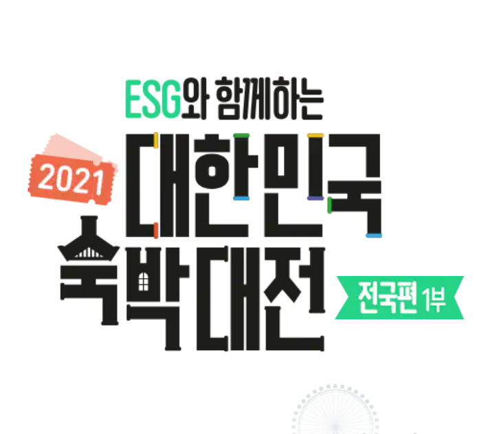 대한민국 숙박대전