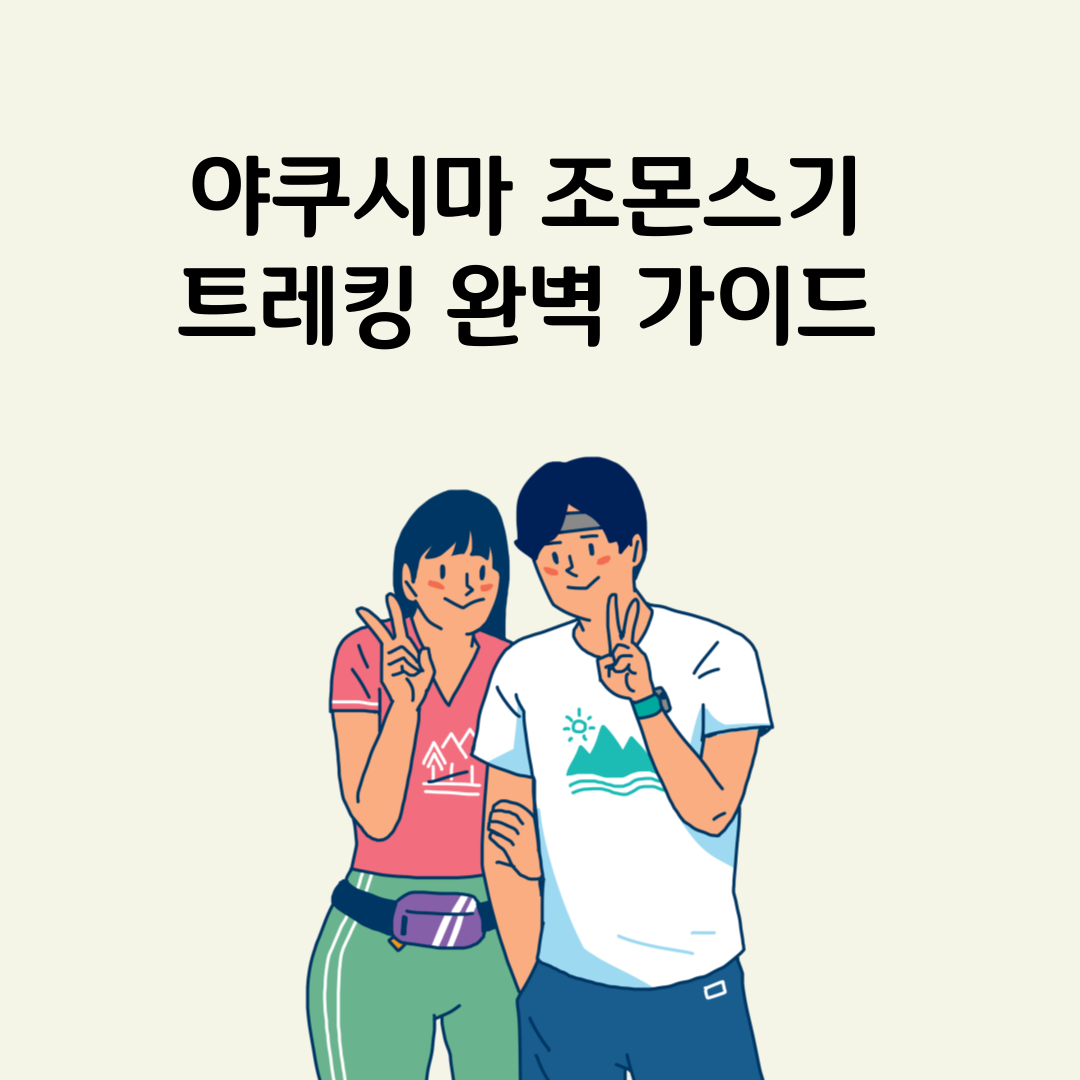 야쿠시마 트레킹 준비물, 등산화, 방수 자켓, 간
