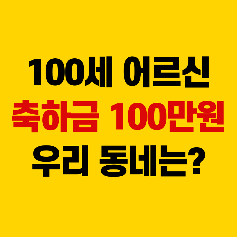 100세 어르신 축하금 100만원 장수 축하금 신청방법