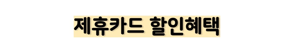 티웨이 임박 초특가 항공권