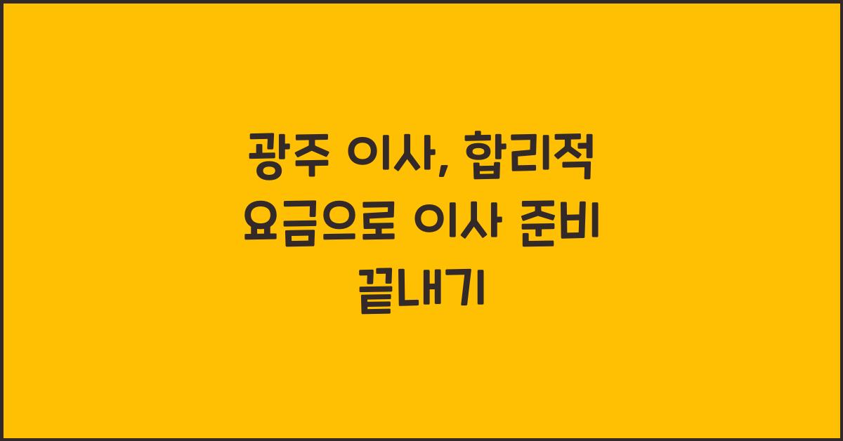 광주 이사