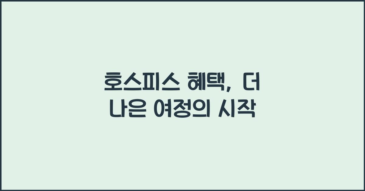 호스피스 혜택