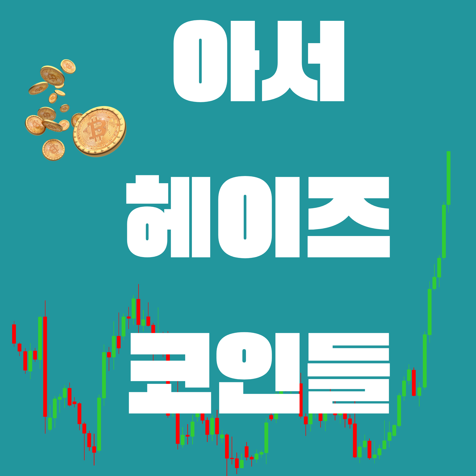 아서 헤이즈의 급등 예측 코인들