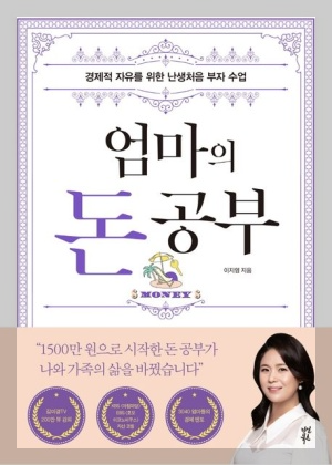 엄마의 돈공부:돈과 엄마의 관계,실천전략,마음가짐