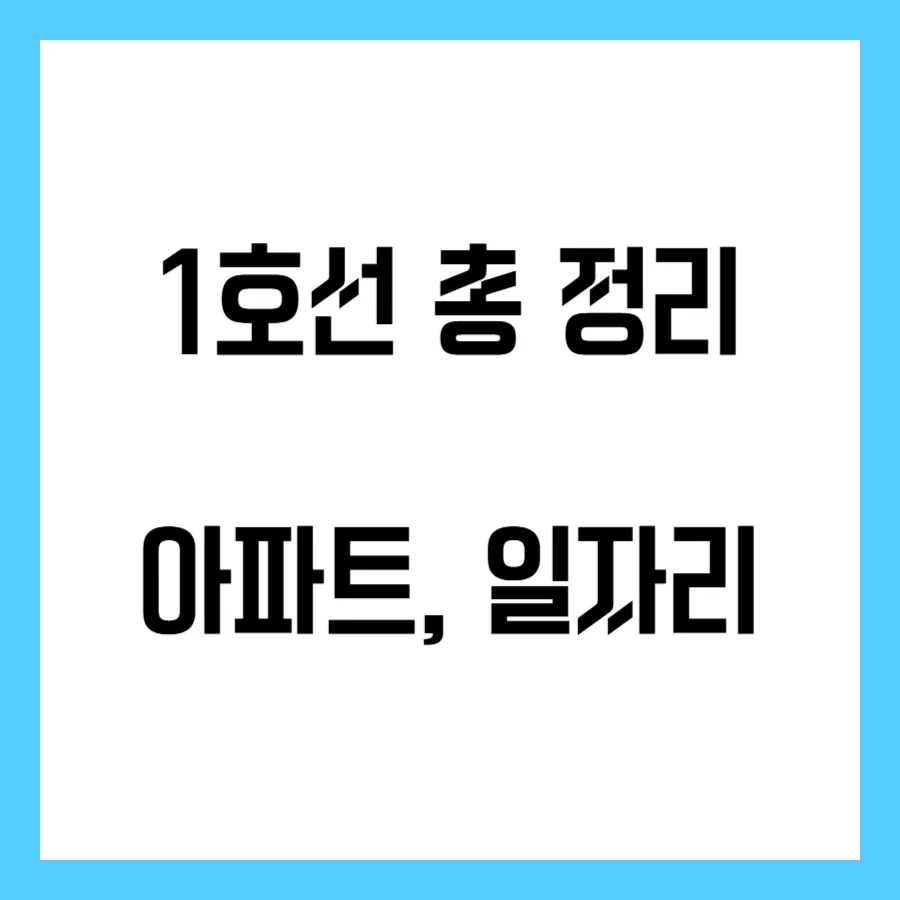 1호선 아파트, 일자리