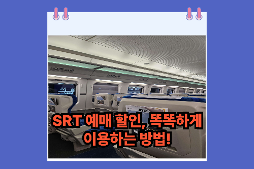 SRT 예매 할인, 똑똑하게 이용하는 방법!