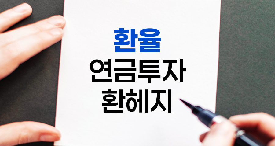 환율의 기본 개념과 연금 투자 전략 이해하기