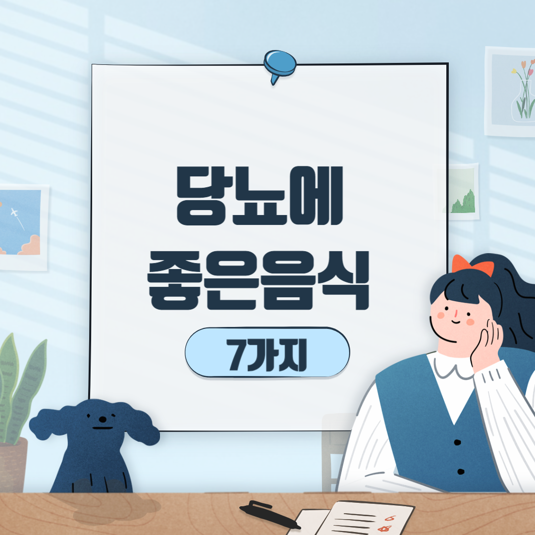 당뇨에 좋은 음식 7가지 썸네일