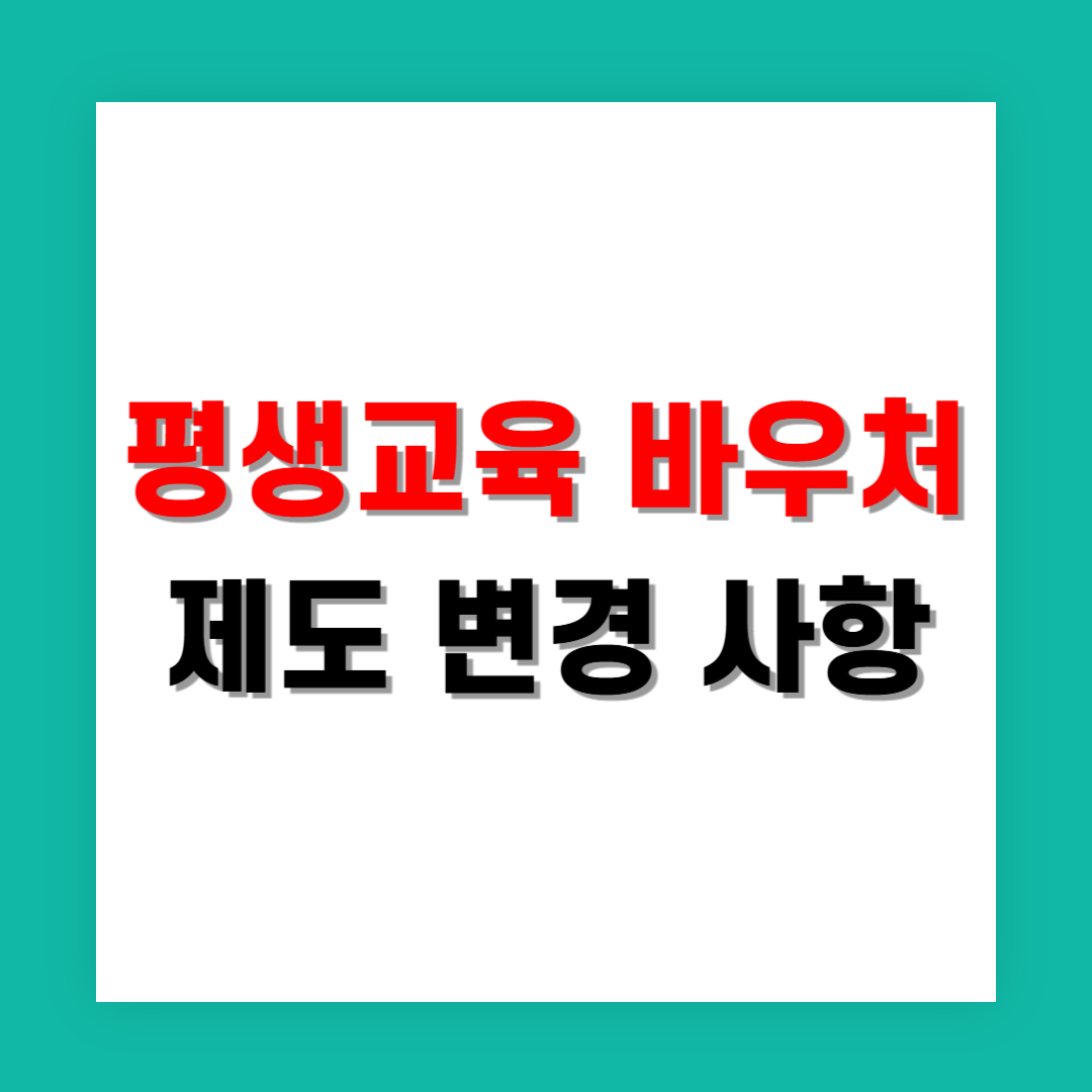 담당자가 꼭 알아야 할 평생교육 바우처 제도 변경 사항