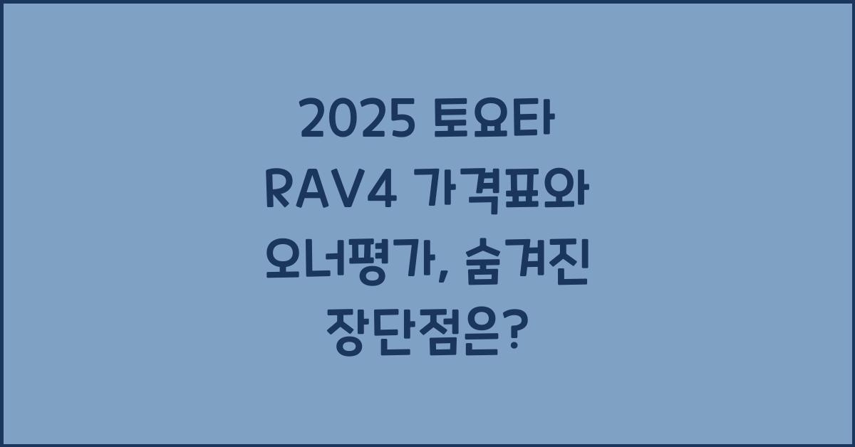 2025 토요타 RAV4 가격표 제원 연비 장단점 유지비 오너평가