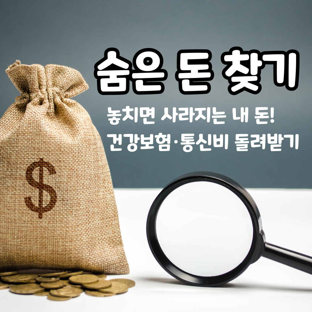 놓치면 사라지는 숨은 환급금! 건강보험&middot;통신비 돌려받는 꿀팁