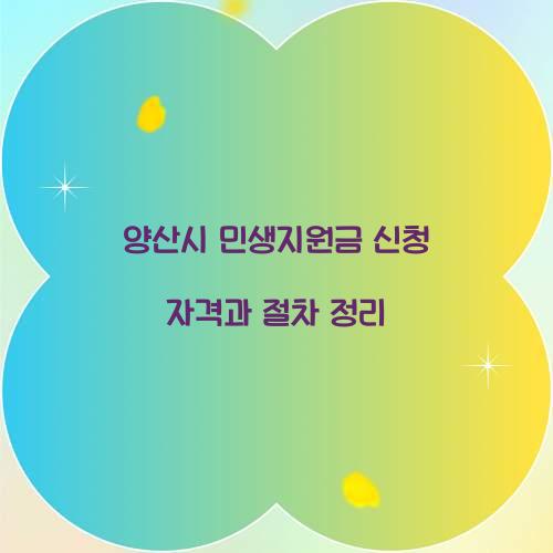 양산시 민생지원금 신청 자격
