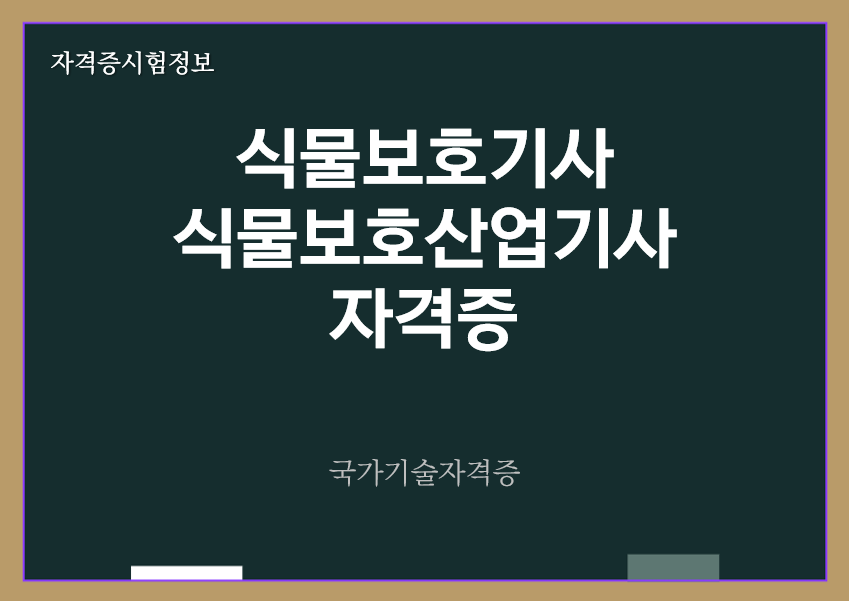 [최신] 식물보호기사&#44; 식물보호산업기사 전망 및 자격증 정보