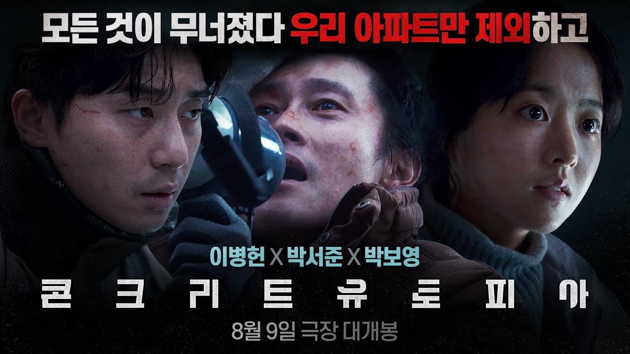 콘크리트 유토피아