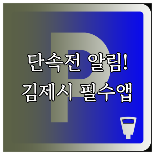 김제시 주정차 단속 알림 서비스 온라..