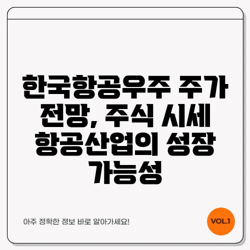 한국항공우주 주가 전망, 주식 시세 항공산업의 성장 가능성