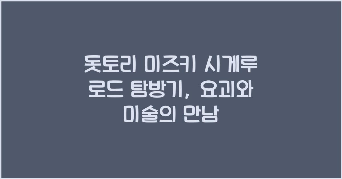 돗토리 미즈키 시게루