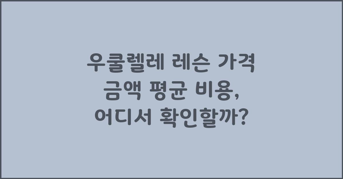 우쿨렐레 레슨 가격 금액 업체 평균 비용