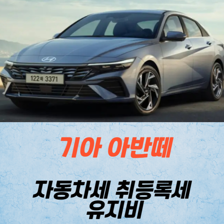 아반떼 취등록세 자동차세 유지비