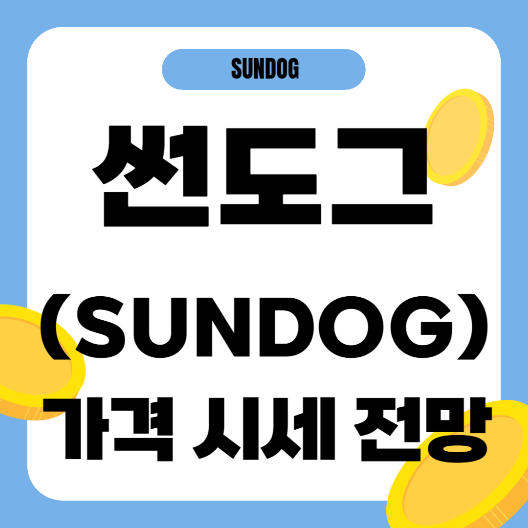 썬도그 코인 시세 전망