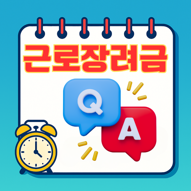근로장려금이라고 쓰여 있는 스프링 노트 보드에 알람시계와 Q&amp;A 캐릭터가 있는 썸네일