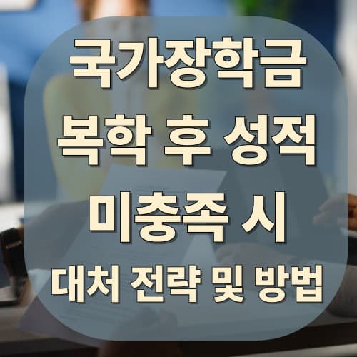 복학 후 성적 미충족 시 대처 전략 및 예외 적용 신청 방법
