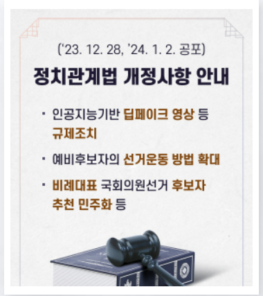 정치관계법 개정사항