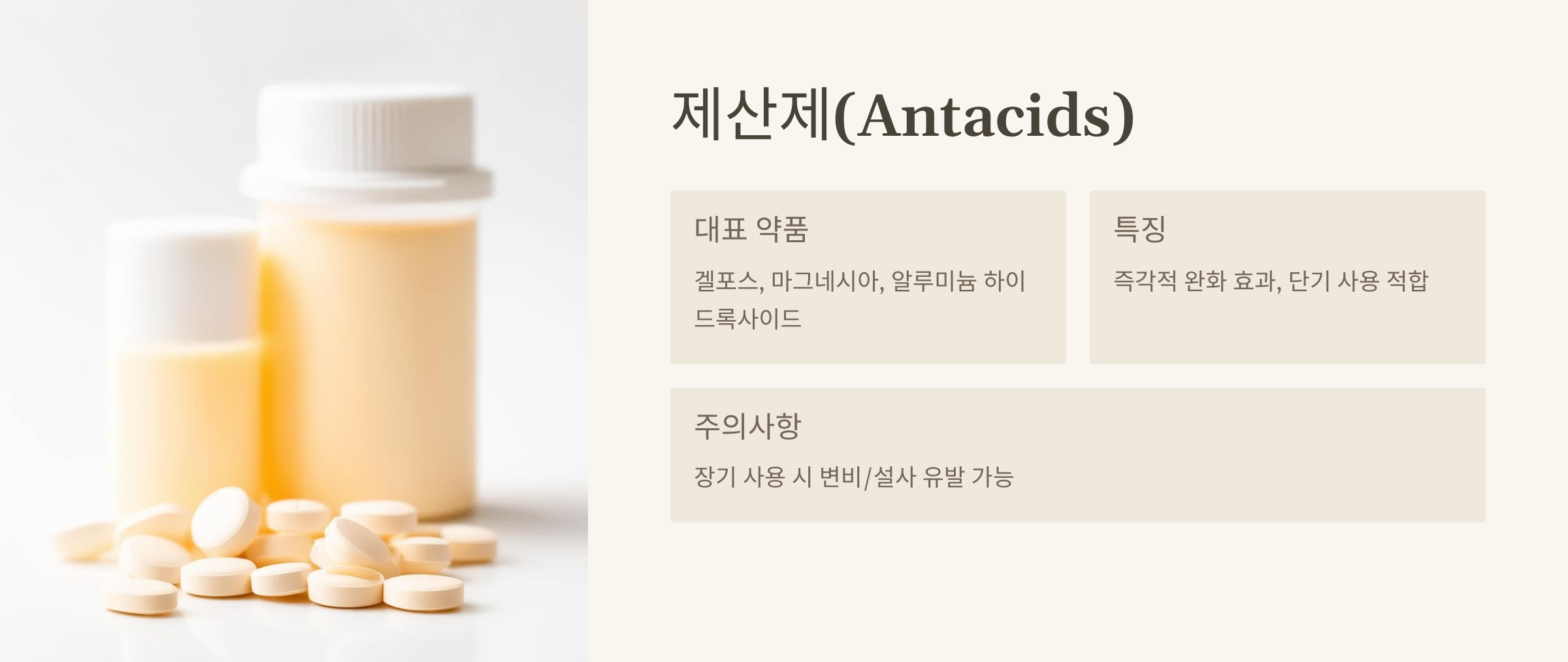 제산제의 종류와 특징, 주의사항을 알려주는 내용이 담긴 이미지