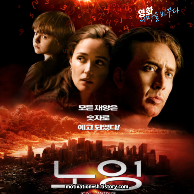🔮 숫자로 예언된 미래, 인류의 운명은? 🎥 ❘ 영화 리뷰: 《노잉 (Knowing, 2009)》