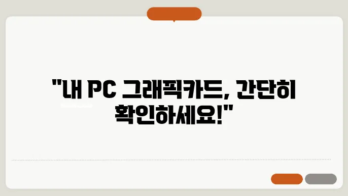 그래픽카드 확인방법